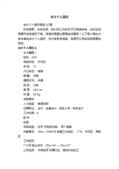 会计个人简历通用15篇