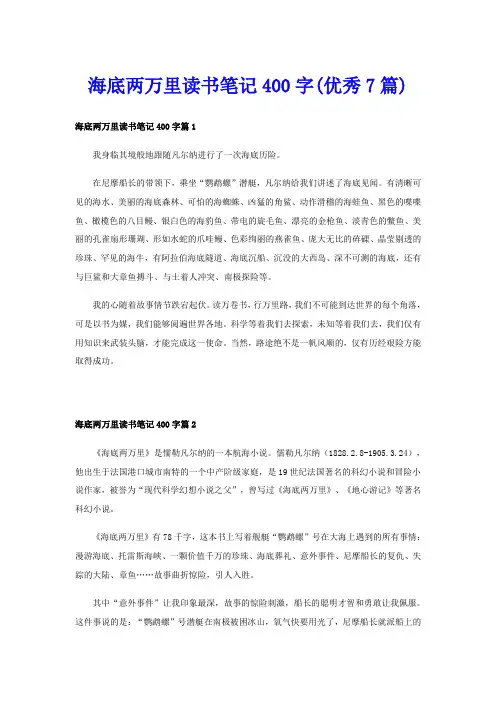 海底两万里读书笔记400字(优秀7篇)