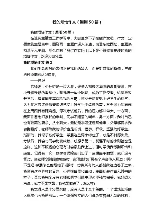 我的烦恼作文（通用50篇）
