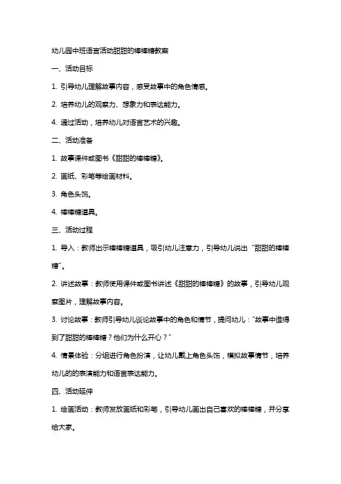 幼儿园中班语言活动甜甜的棒棒糖教案