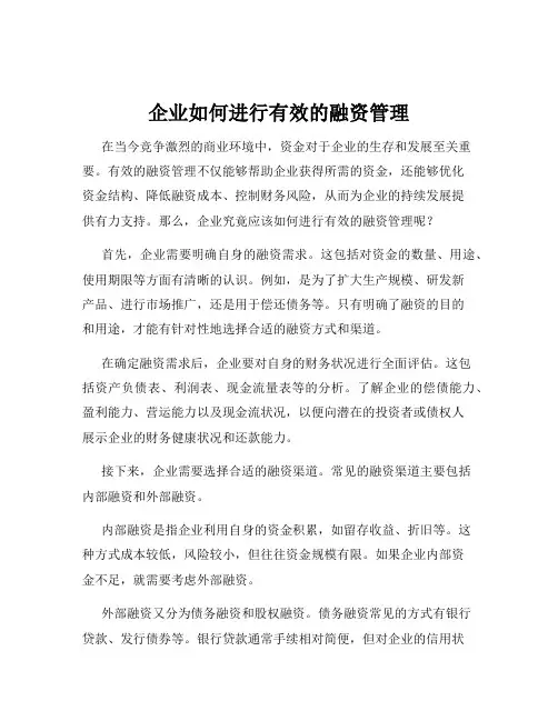 企业如何进行有效的融资管理