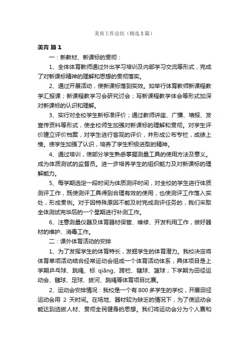 美育工作总结（精选3篇）
