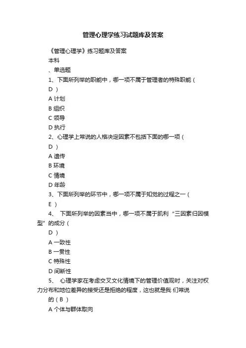 管理心理学练习试题库及答案