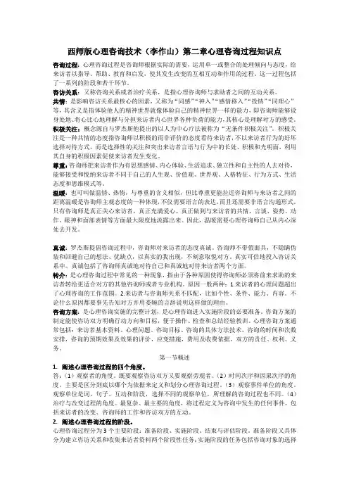 西师版心理咨询技术第二章知识点