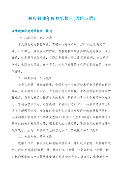 高校教师年度总结报告(通用5篇)