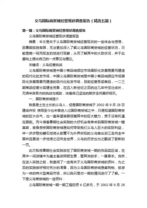 义乌国际商贸城经营现状调查报告（精选五篇）
