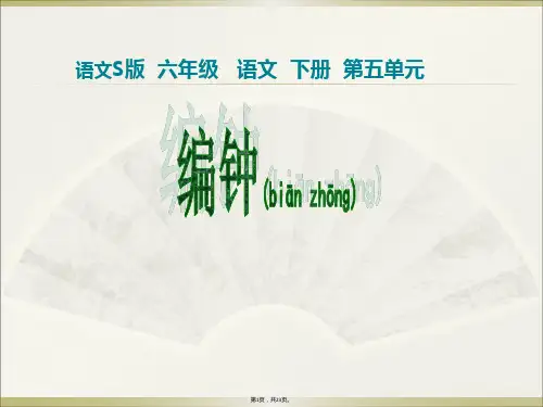 24《编钟》PPT(共23张)