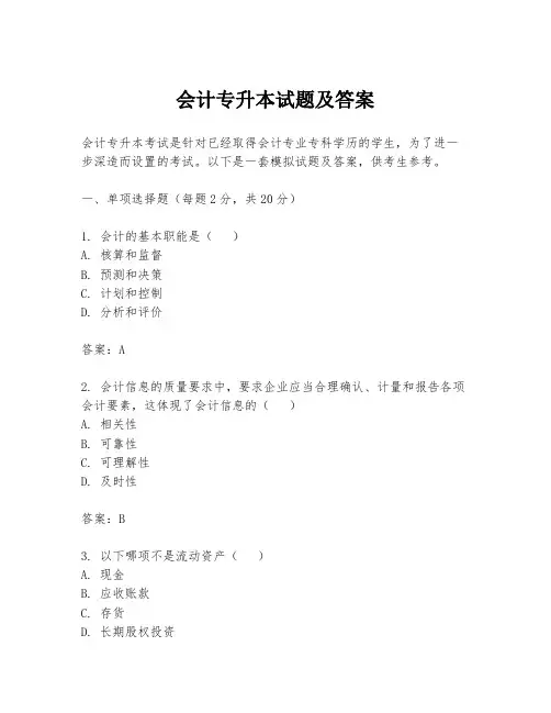 会计专升本试题及答案