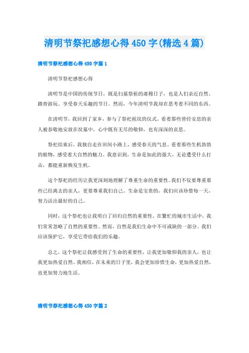 清明节祭祀感想心得450字(精选4篇)