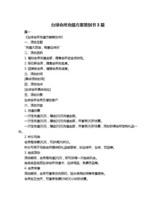 台球会所充值方案策划书3篇