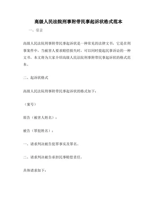 高级人民法院刑事附带民事起诉状格式范本