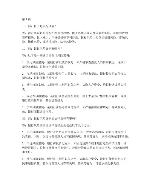 银行风险案例法律问答(3篇)