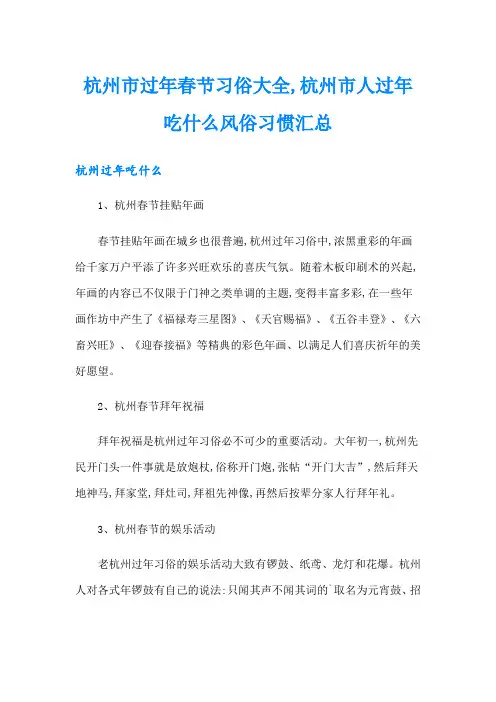 杭州市过年春节习俗大全,杭州市人过年吃什么风俗习惯汇总