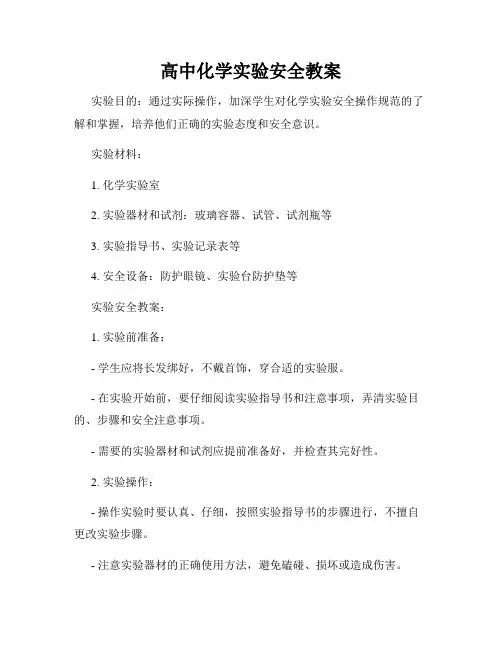 高中化学实验安全教案