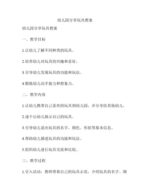 幼儿园分享玩具教案