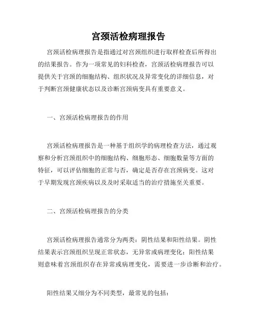 宫颈活检病理报告