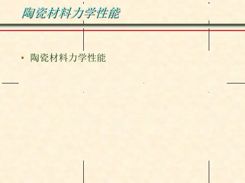 陶瓷材料的力学性能