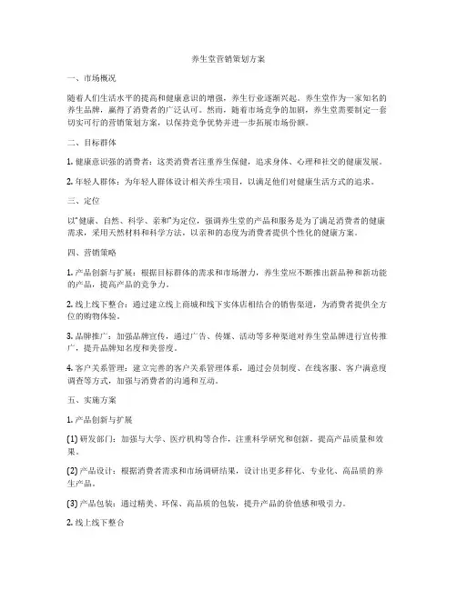 养生堂营销策划方案