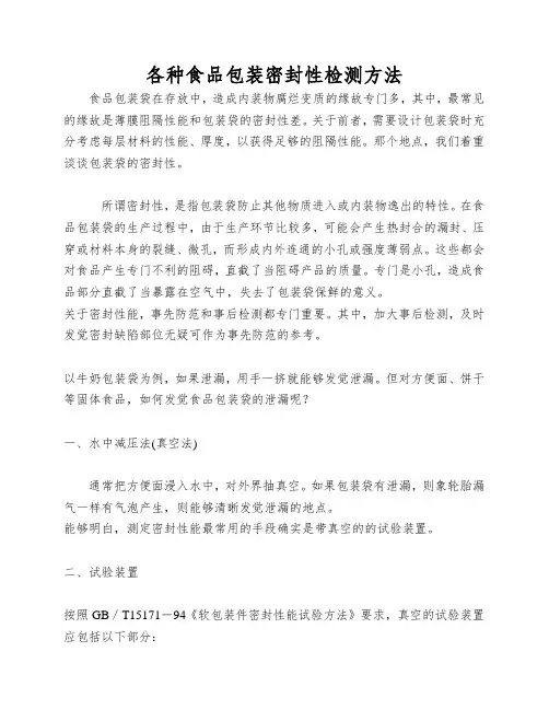 各种食品包装密封性检测方法