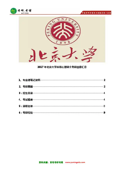 2017年北京大学应用心理硕士考研笔记资料 真题 招生目录 考试难度 录取人数 考研经验