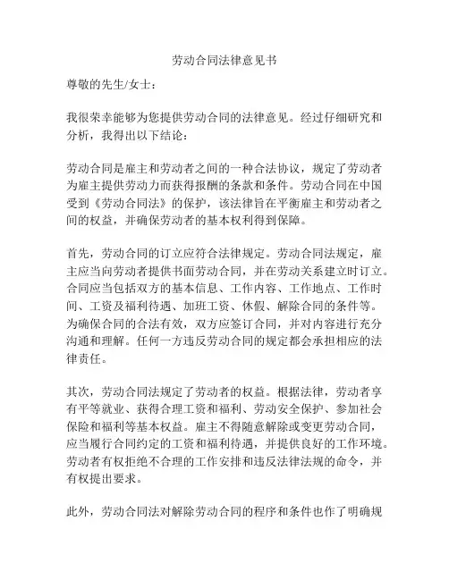 劳动合同法律意见书