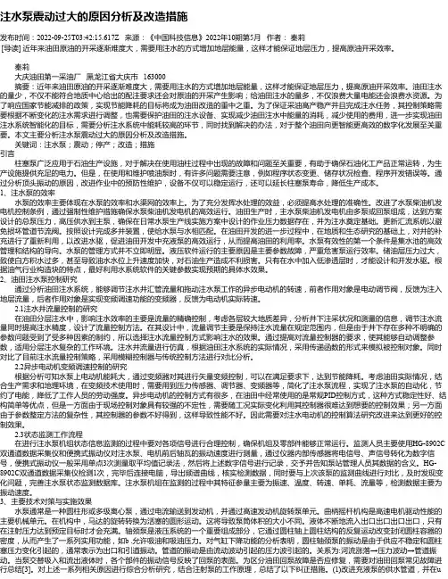 注水泵震动过大的原因分析及改造措施