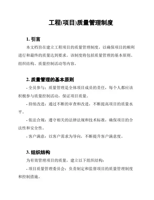 工程(项目)质量管理制度
