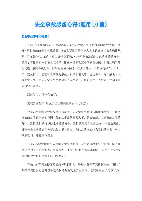 安全事故感想心得(通用10篇)