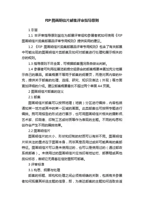 FIP图画明信片邮集评审指导原则