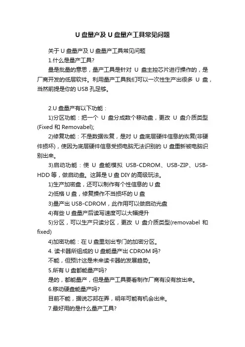 U盘量产及U盘量产工具常见问题
