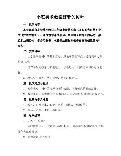 小班美术教案好看的树叶