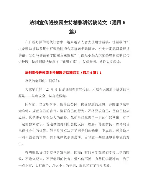 法制宣传进校园主持精彩讲话稿范文(6篇)