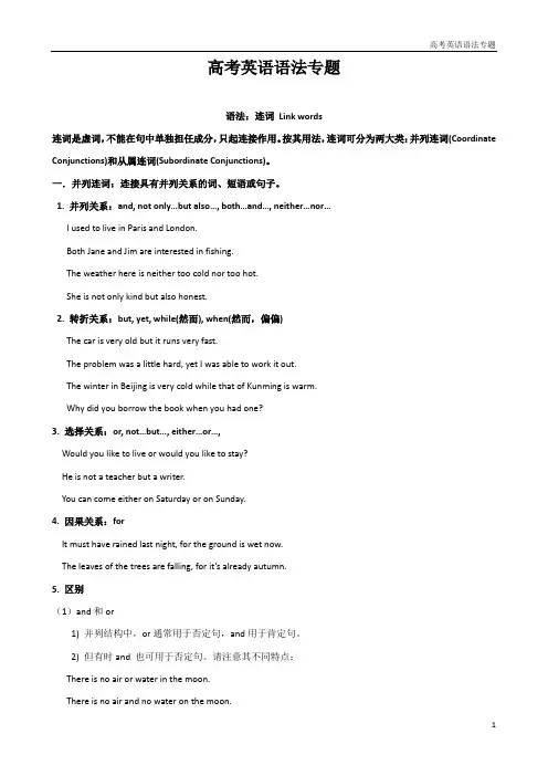 高三英语高考语法：连词 Link words