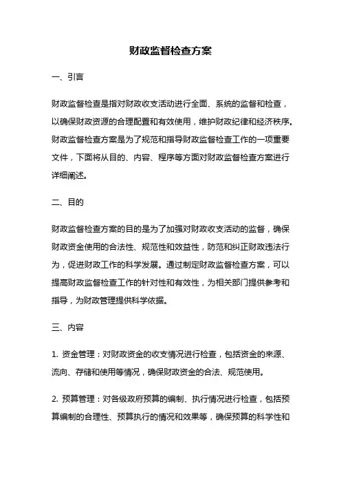 财政监督检查方案