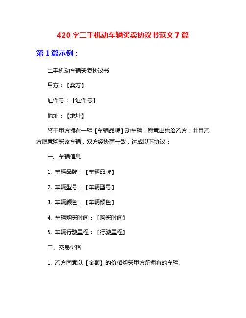420字二手机动车辆买卖协议书范文7篇