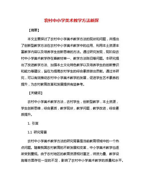农村中小学美术教学方法新探