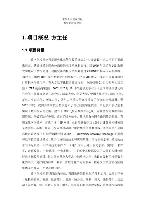重庆大学虎溪校区数字校园规划