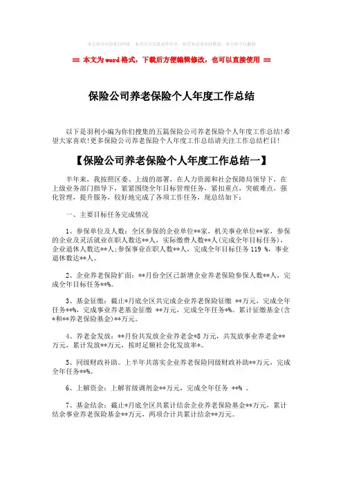 【2018-2019】保险公司养老保险个人年度工作总结-范文模板 (7页)