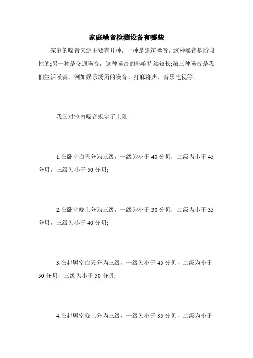 家庭噪音检测设备有哪些