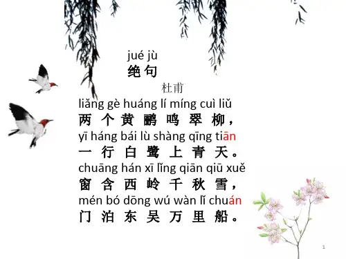 杜甫《绝句》讲解ppt课件