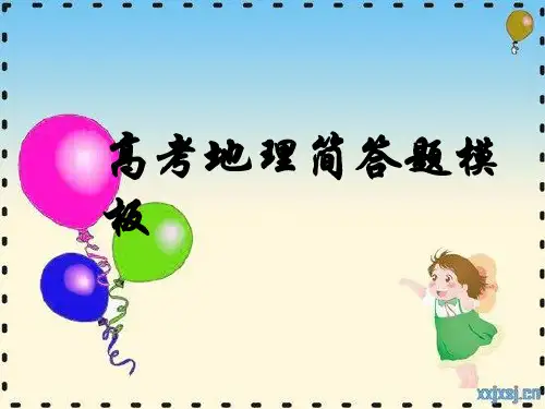 高考文综地理简答题答题模板