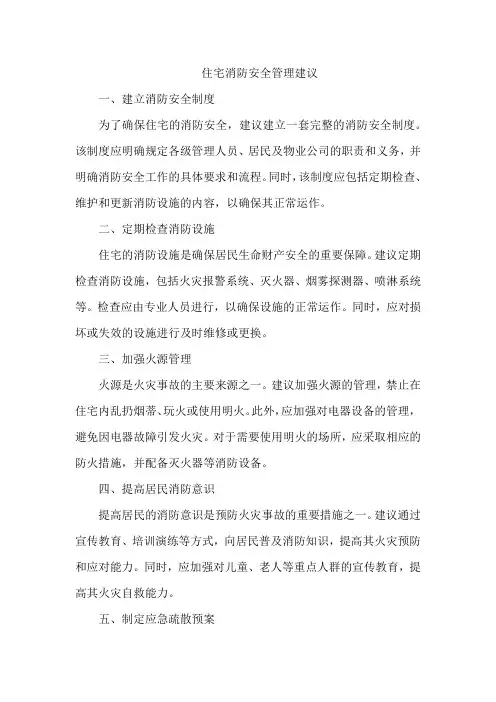 住宅消防安全管理建议