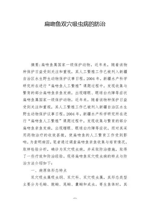 扁吻鱼双穴吸虫病的防治  -          -