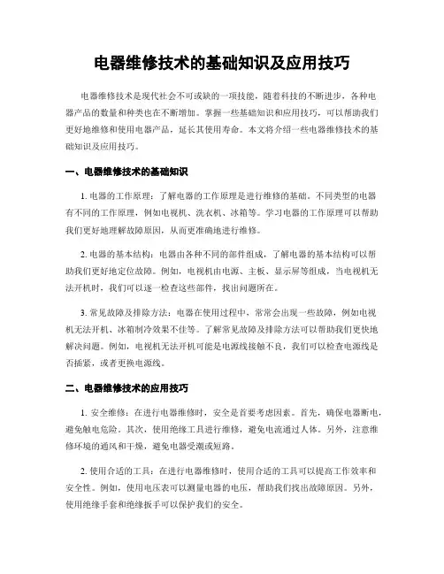 电器维修技术的基础知识及应用技巧