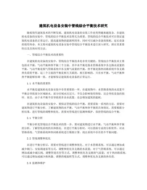 建筑机电设备安装中管线综合平衡技术研究