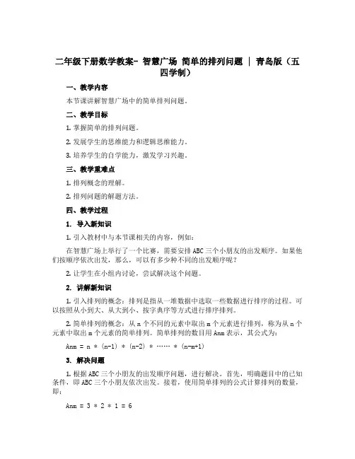 二年级下册数学教案- 智慧广场 简单的排列问题｜ 青岛版(五四学制) 