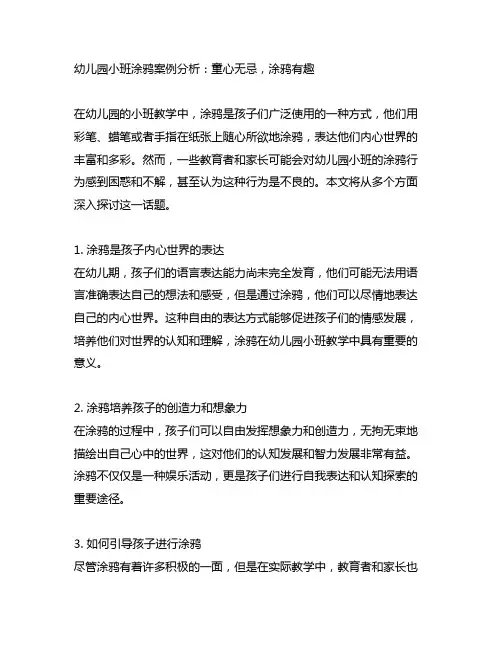 幼儿园小班涂鸦案例分析：童心无忌,涂鸦有趣