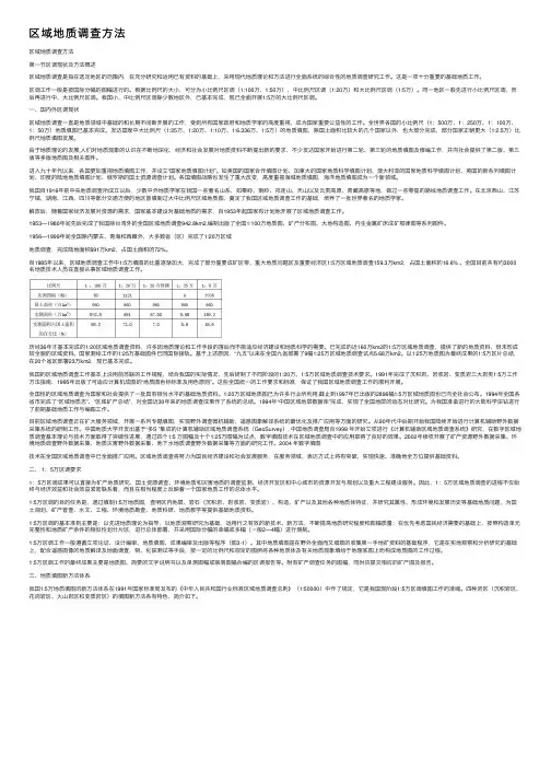 区域地质调查方法