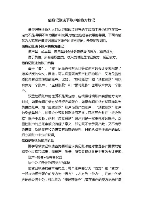 借贷记账法下账户的贷方登记