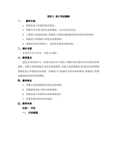 《外贸单证实务》教案-项目3 进口单证缮制